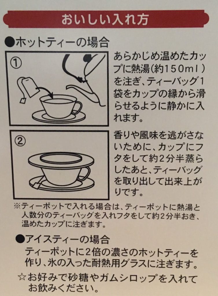 紅茶　美味しい入れ方の説明